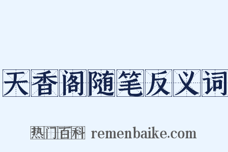 天香阁随笔反义词是什么意思的图片